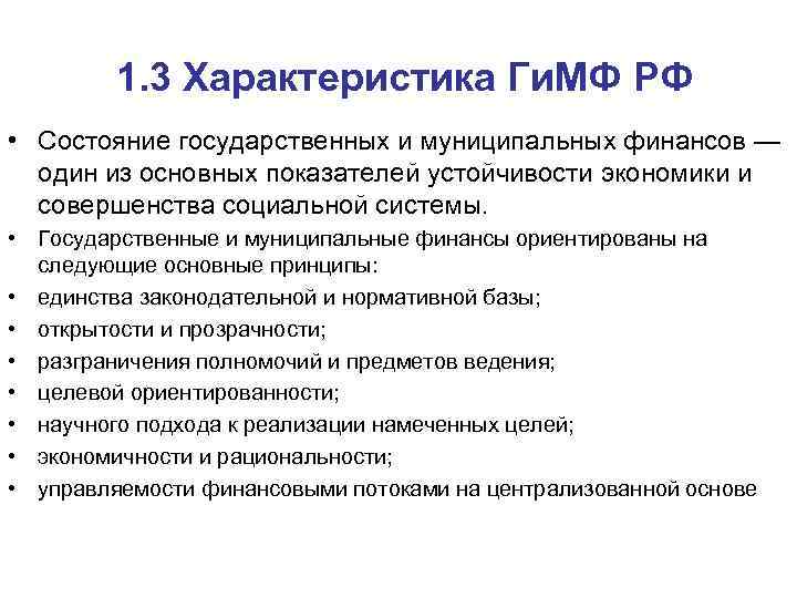 1. 3 Характеристика Ги. МФ РФ • Состояние государственных и муниципальных финансов — один