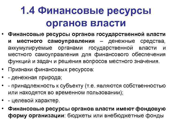 1. 4 Финансовые ресурсы органов власти • Финансовые ресурсы органов государственной власти и местного