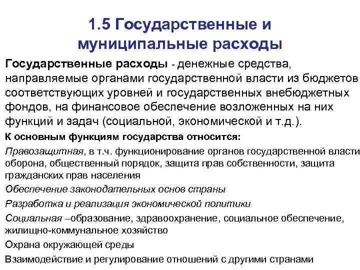 1. 5 Государственные и муниципальные расходы Государственные расходы - денежные средства, направляемые органами государственной