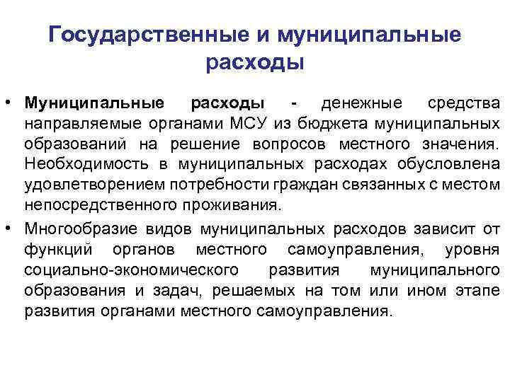 Государственные и муниципальные расходы • Муниципальные расходы - денежные средства направляемые органами МСУ из