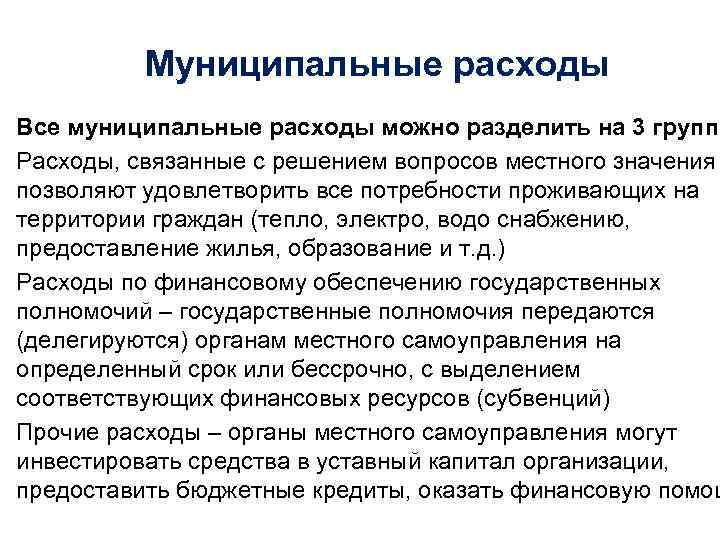 Муниципальные расходы Все муниципальные расходы можно разделить на 3 группы Расходы, связанные с решением