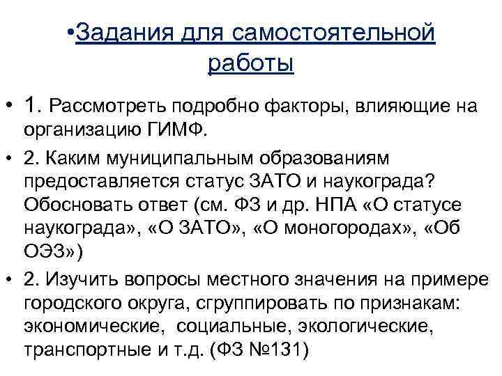  • Задания для самостоятельной работы • 1. Рассмотреть подробно факторы, влияющие на организацию
