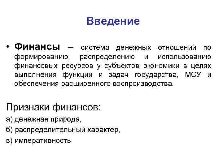 Введение • Финансы – система денежных отношений по формированию, распределению и использованию финансовых ресурсов