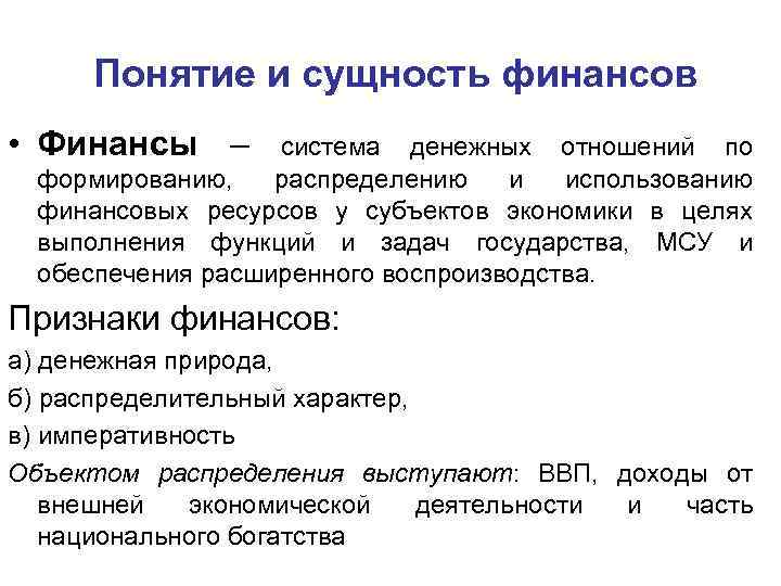 Понятие и сущность финансов • Финансы – система денежных отношений по формированию, распределению и