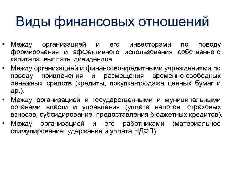 Виды финансовых отношений • Между организацией и его инвесторами по поводу формирования и эффективного