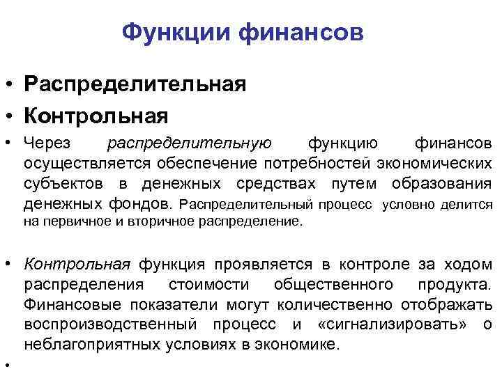 Функции финансов • Распределительная • Контрольная • Через распределительную функцию финансов осуществляется обеспечение потребностей