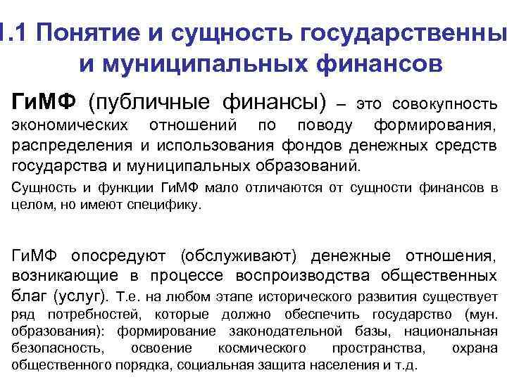 1. 1 Понятие и сущность государственны и муниципальных финансов • Ги. МФ (публичные финансы)