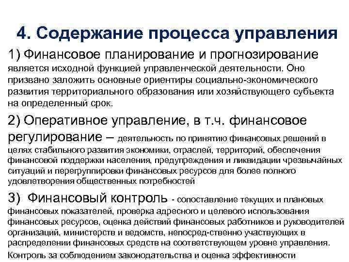 4. Содержание процесса управления 1) Финансовое планирование и прогнозирование является исходной функцией управленческой деятельности.