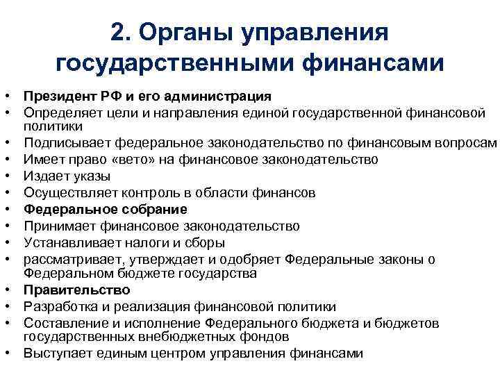 2. Органы управления государственными финансами • Президент РФ и его администрация • Определяет цели