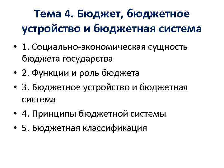 Бюджет 4. Бюджетное устройство Италии. 4 Сущности бюджета.