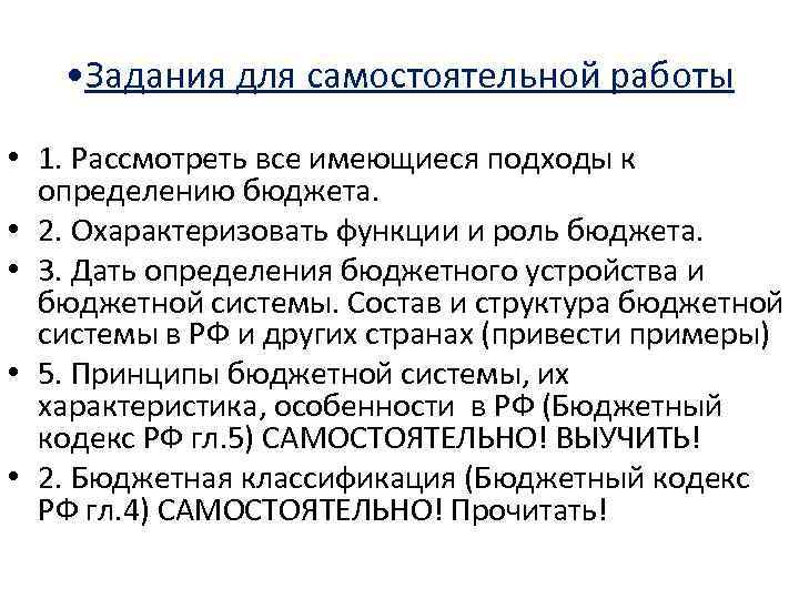  • Задания для самостоятельной работы • 1. Рассмотреть все имеющиеся подходы к определению