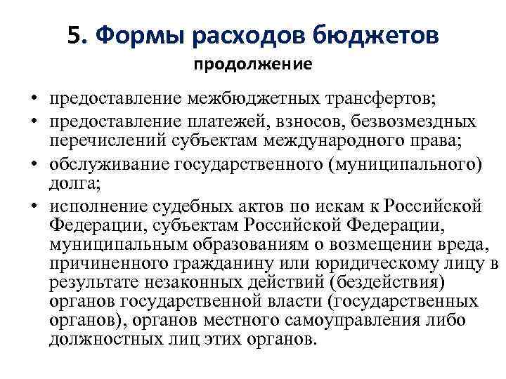 5. Формы расходов бюджетов продолжение • предоставление межбюджетных трансфертов; • предоставление платежей, взносов, безвозмездных