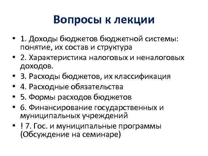 Вопросы к лекции • 1. Доходы бюджетов бюджетной системы: понятие, их состав и структура