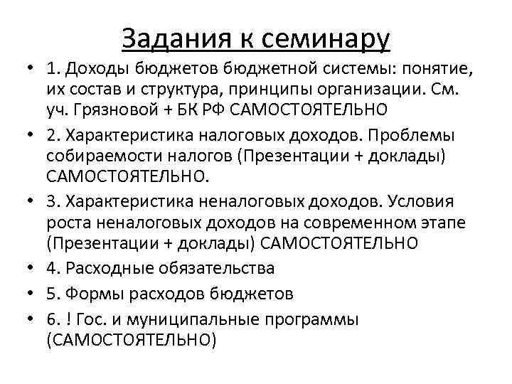 Задания к семинару • 1. Доходы бюджетов бюджетной системы: понятие, их состав и структура,