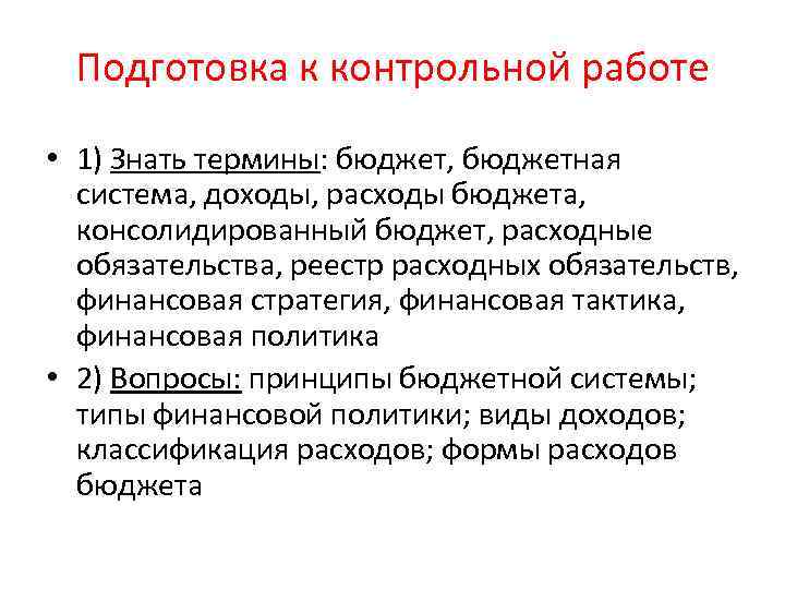 Подготовка к контрольной работе • 1) Знать термины: бюджет, бюджетная система, доходы, расходы бюджета,