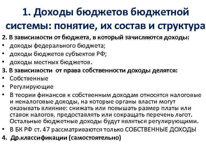 1. Доходы бюджетов бюджетной системы: понятие, их состав и структура 2. В зависимости от