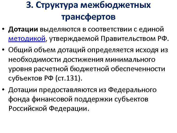 3. Структура межбюджетных трансфертов • Дотации выделяются в соответствии с единой методикой, утверждаемой Правительством