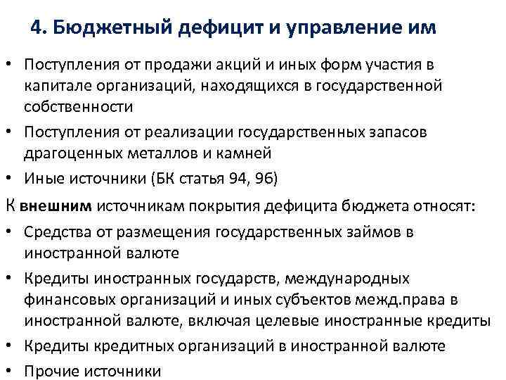 4. Бюджетный дефицит и управление им • Поступления от продажи акций и иных форм