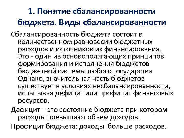 1. Понятие сбалансированности бюджета. Виды сбалансированности Сбалансированность бюджета состоит в количественном равновесии бюджетных расходов