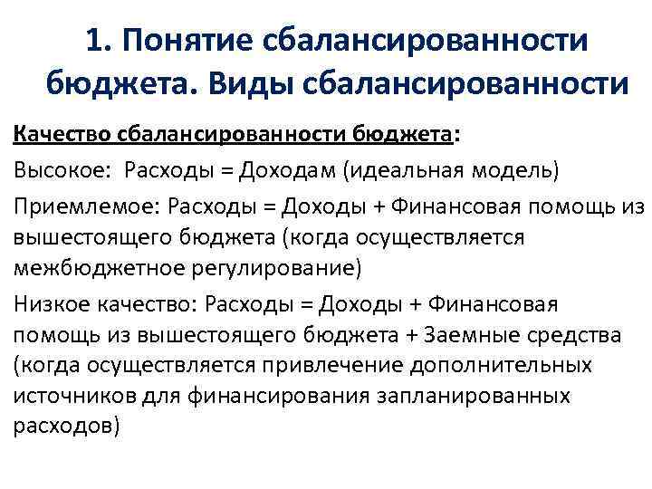 1. Понятие сбалансированности бюджета. Виды сбалансированности Качество сбалансированности бюджета: Высокое: Расходы = Доходам (идеальная