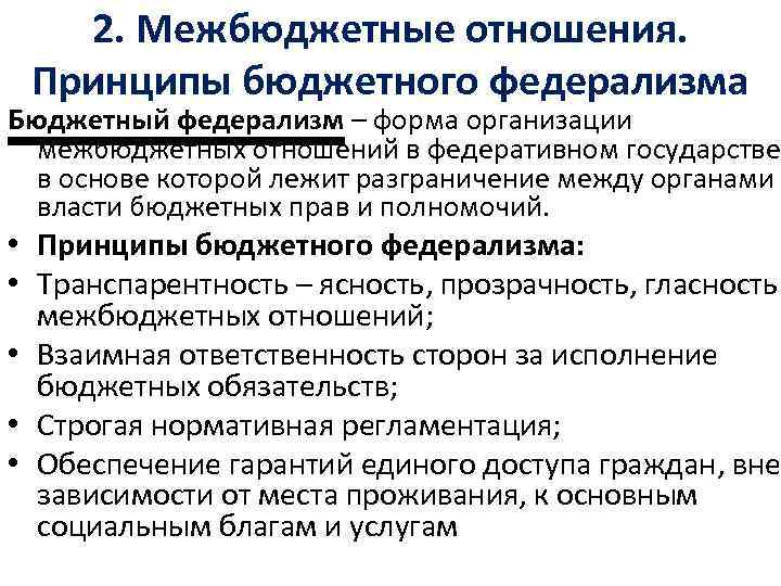 2. Межбюджетные отношения. Принципы бюджетного федерализма Бюджетный федерализм – форма организации межбюджетных отношений в