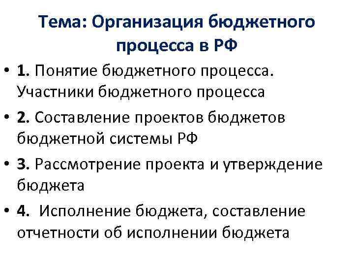 Тема: Организация бюджетного процесса в РФ • 1. Понятие бюджетного процесса. Участники бюджетного процесса