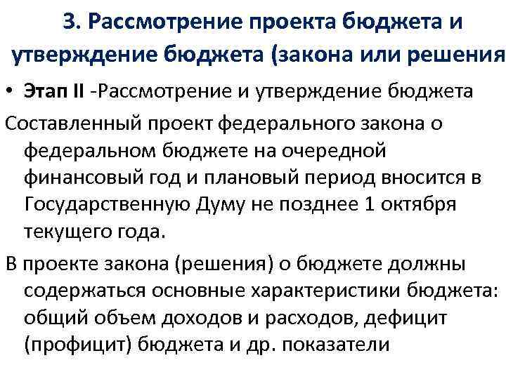 3. Рассмотрение проекта бюджета и утверждение бюджета (закона или решения • Этап II -Рассмотрение