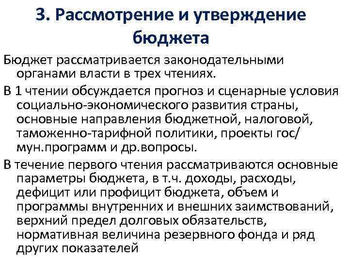 3. Рассмотрение и утверждение бюджета Бюджет рассматривается законодательными органами власти в трех чтениях. В