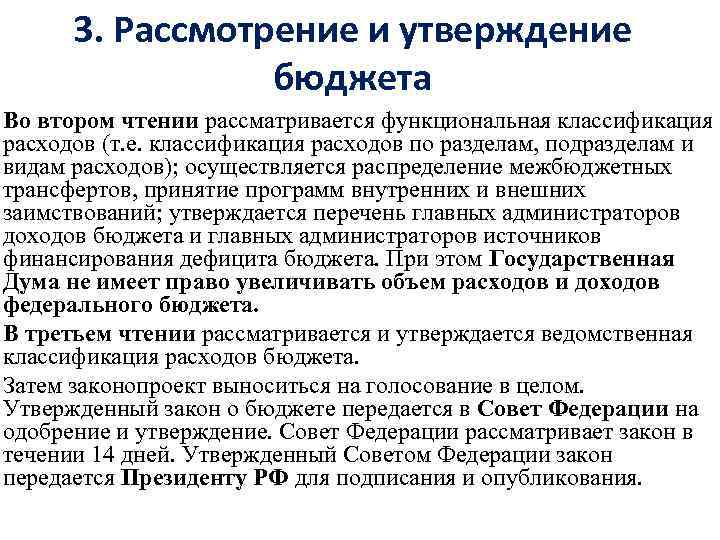 3. Рассмотрение и утверждение бюджета Во втором чтении рассматривается функциональная классификация расходов (т. е.