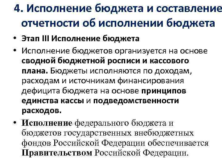 4. Исполнение бюджета и составление отчетности об исполнении бюджета • Этап III Исполнение бюджета