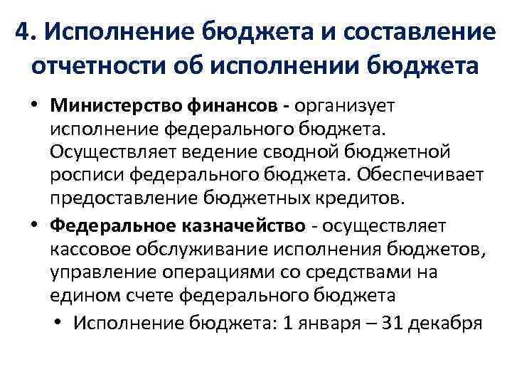 4. Исполнение бюджета и составление отчетности об исполнении бюджета • Министерство финансов - организует