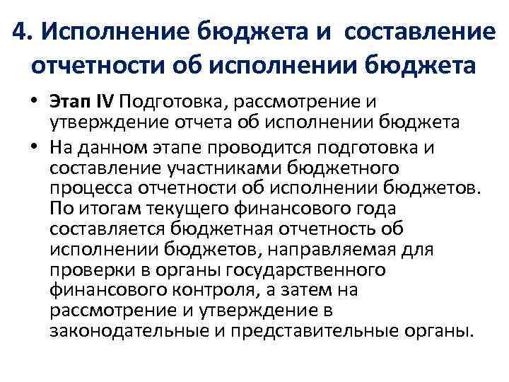 4. Исполнение бюджета и составление отчетности об исполнении бюджета • Этап IV Подготовка, рассмотрение