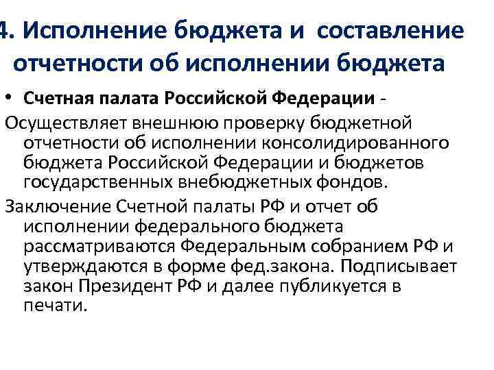 4. Исполнение бюджета и составление отчетности об исполнении бюджета • Счетная палата Российской Федерации