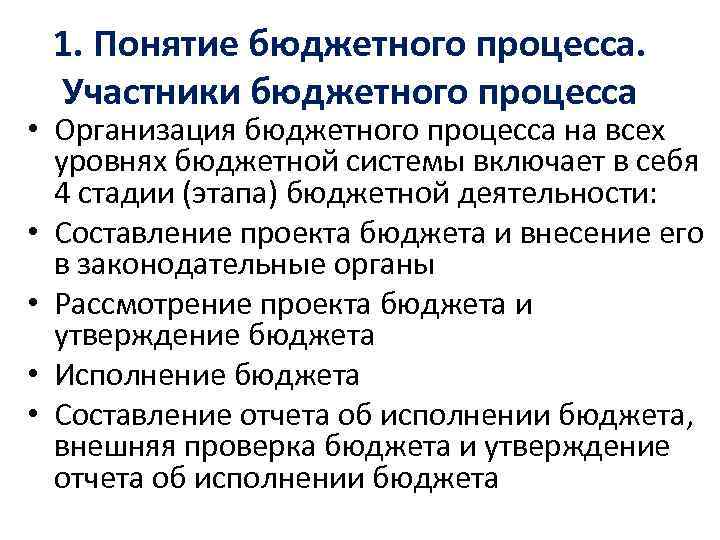 1. Понятие бюджетного процесса. Участники бюджетного процесса • Организация бюджетного процесса на всех уровнях