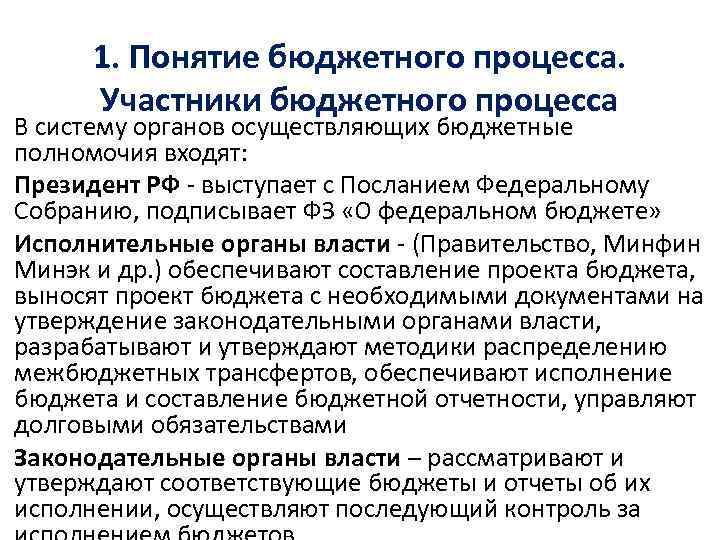 1. Понятие бюджетного процесса. Участники бюджетного процесса В систему органов осуществляющих бюджетные полномочия входят: