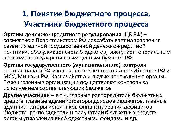 1. Понятие бюджетного процесса. Участники бюджетного процесса Органы денежно-кредитного регулирования (ЦБ РФ) – совместно