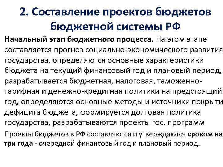 2. Составление проектов бюджетной системы РФ Начальный этап бюджетного процесса. На этом этапе составляется