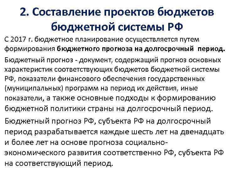 2. Составление проектов бюджетной системы РФ С 2017 г. бюджетное планирование осуществляется путем формирования