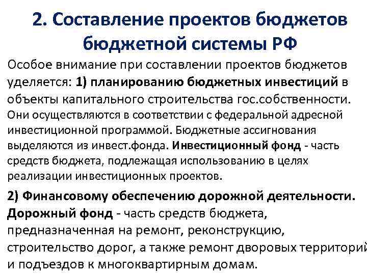 2. Составление проектов бюджетной системы РФ Особое внимание при составлении проектов бюджетов уделяется: 1)