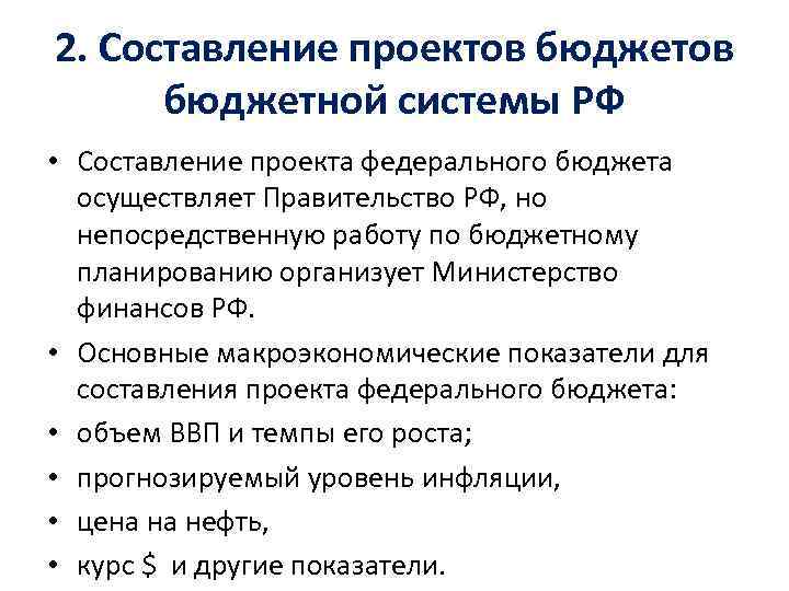 Непосредственную работу по составлению проекта федерального бюджета осуществляет