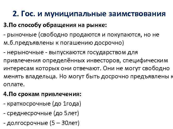 2. Гос. и муниципальные заимствования 3. По способу обращения на рынке: - рыночные (свободно