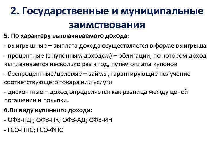 2. Государственные и муниципальные заимствования 5. По характеру выплачиваемого дохода: - выигрышные – выплата