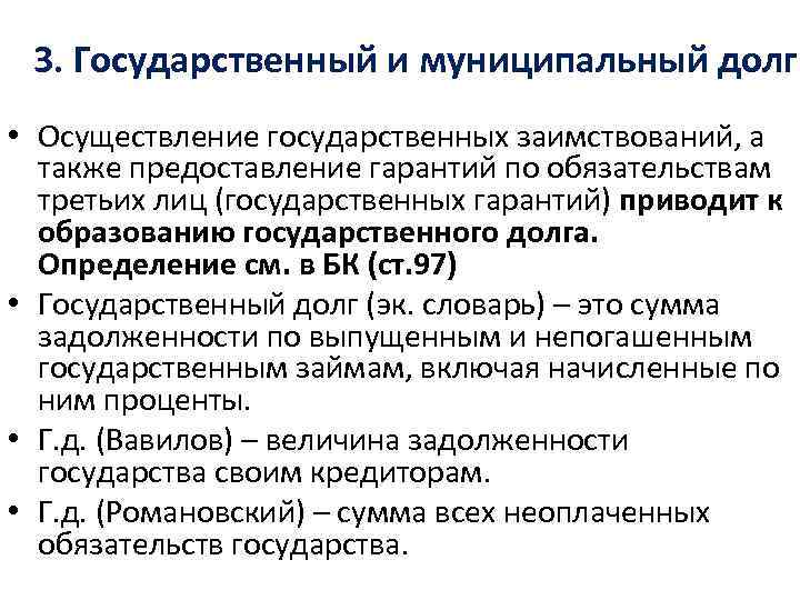 3. Государственный и муниципальный долг • Осуществление государственных заимствований, а также предоставление гарантий по