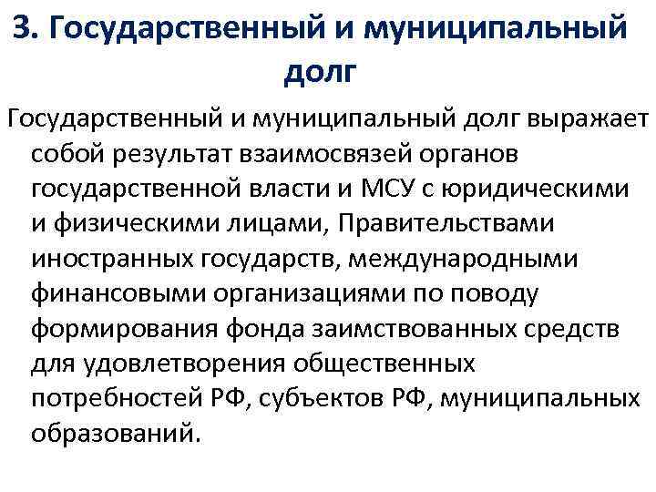 3. Государственный и муниципальный долг выражает собой результат взаимосвязей органов государственной власти и МСУ