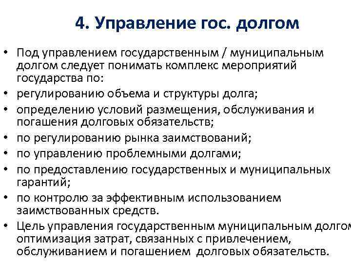 4. Управление гос. долгом • Под управлением государственным / муниципальным долгом следует понимать комплекс