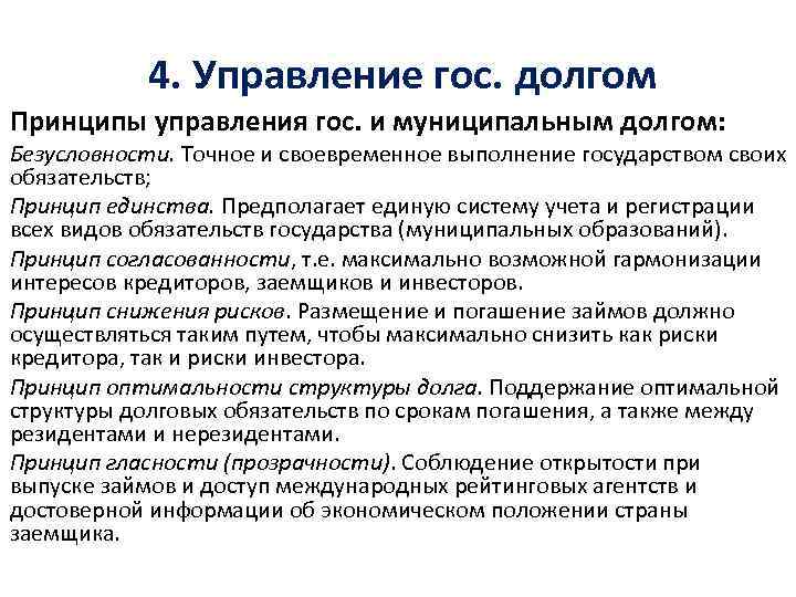  4. Управление гос. долгом Принципы управления гос. и муниципальным долгом: Безусловности. Точное и