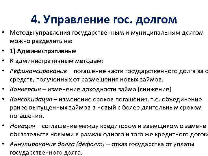 4. Управление гос. долгом • Методы управления государственным и муниципальным долгом можно разделить на: