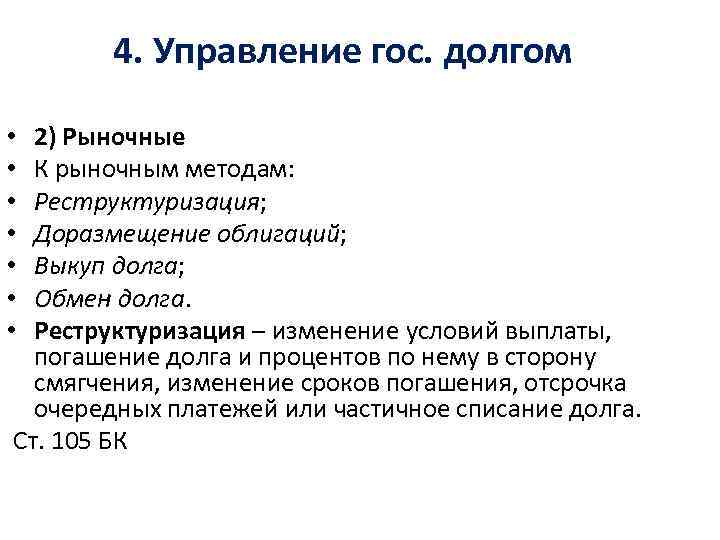 4. Управление гос. долгом 2) Рыночные К рыночным методам: Реструктуризация; Доразмещение облигаций; Выкуп долга;