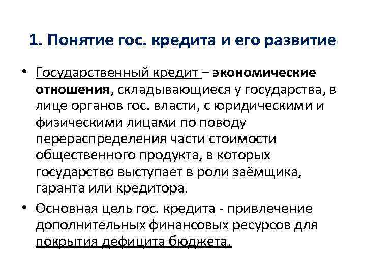 1. Понятие гос. кредита и его развитие • Государственный кредит – экономические отношения, складывающиеся