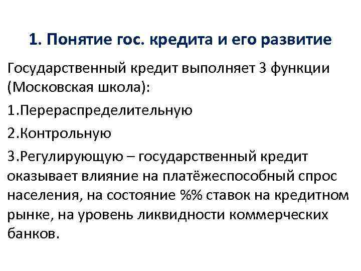 1. Понятие гос. кредита и его развитие Государственный кредит выполняет 3 функции (Московская школа):